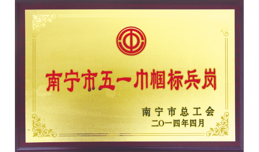 南寧市五一巾幗標兵崗